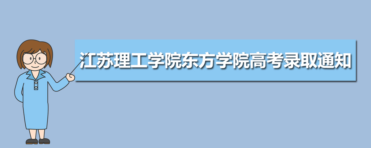 江苏理工学院东方学院高考录取通知书什么时候发放,附EMS快递查询方法