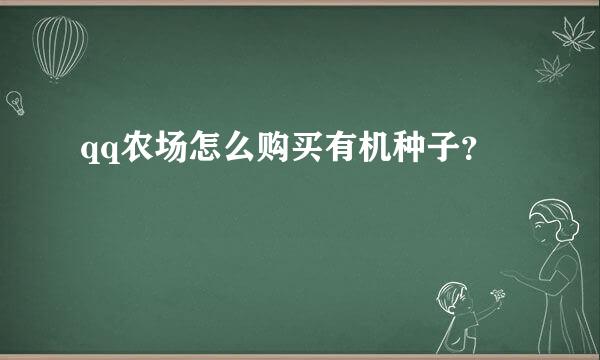 qq农场怎么购买有机种子？