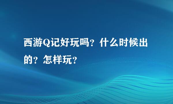 西游Q记好玩吗？什么时候出的？怎样玩？