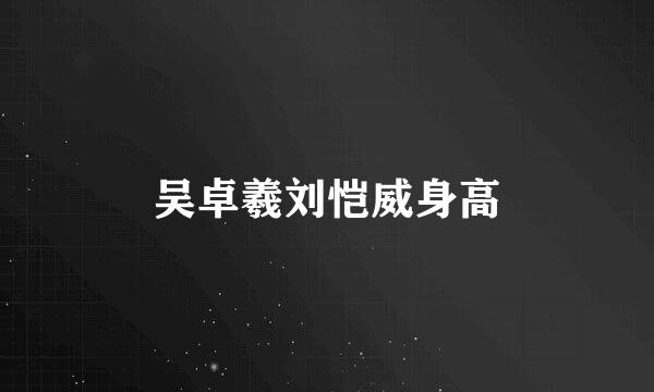 吴卓羲刘恺威身高