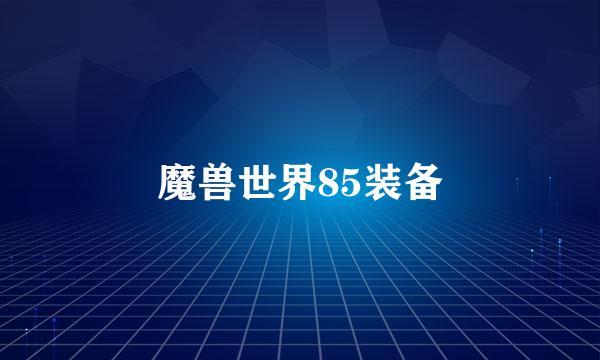 魔兽世界85装备