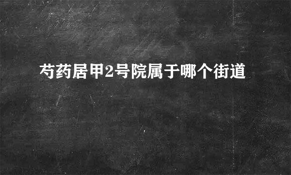 芍药居甲2号院属于哪个街道