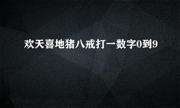 欢天喜地猪八戒打一数字0到9