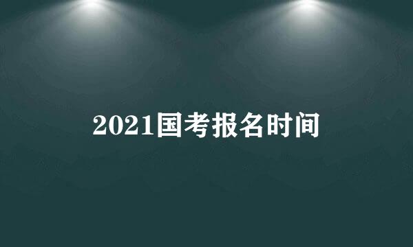 2021国考报名时间