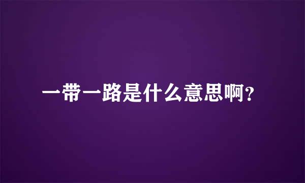 一带一路是什么意思啊？