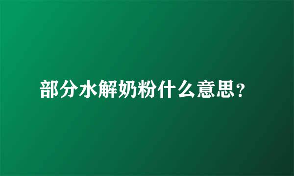 部分水解奶粉什么意思？