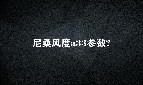 尼桑风度a33参数?