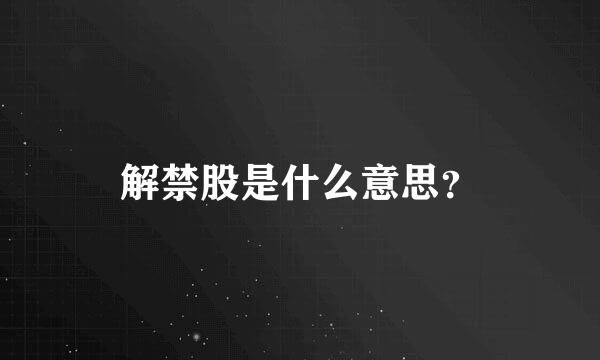 解禁股是什么意思？