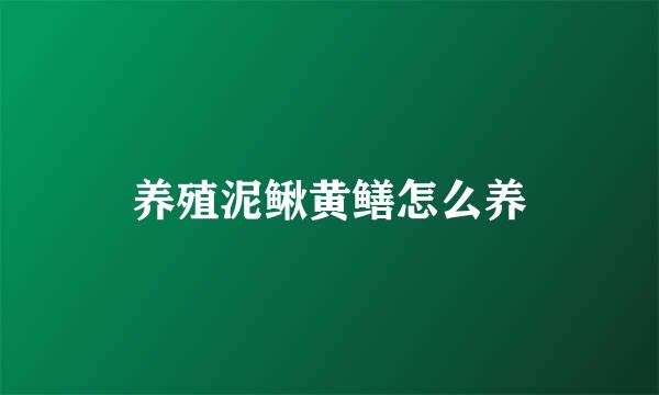 养殖泥鳅黄鳝怎么养