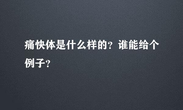 痛快体是什么样的？谁能给个例子？