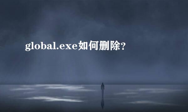 global.exe如何删除？