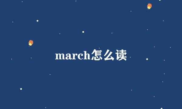 march怎么读