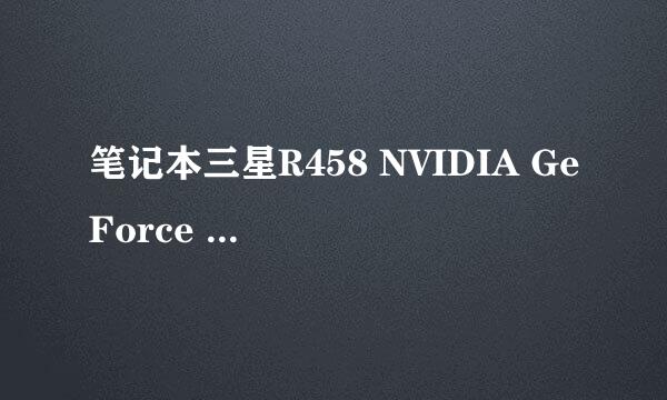 笔记本三星R458 NVIDIA GeForce 9200M GS 显卡用什么版本的驱动