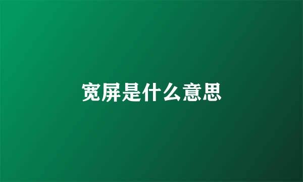 宽屏是什么意思