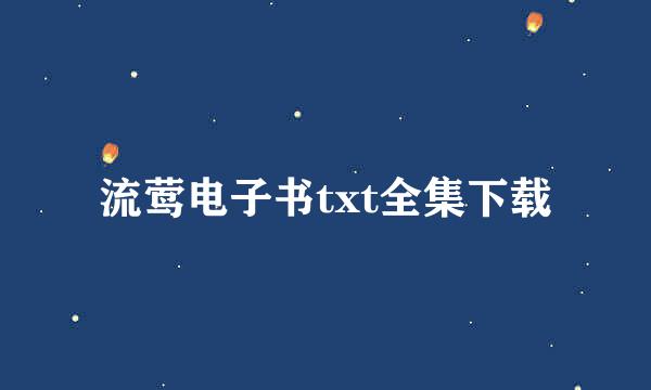 流莺电子书txt全集下载