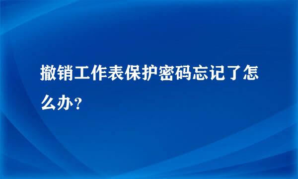 撤销工作表保护密码忘记了怎么办？