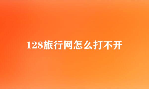 128旅行网怎么打不开