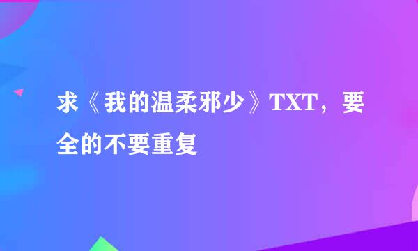 求《我的温柔邪少》TXT，要全的不要重复