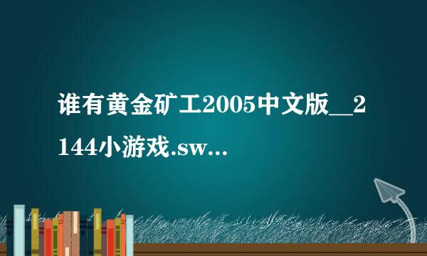 谁有黄金矿工2005中文版__2144小游戏.swf种子下载，