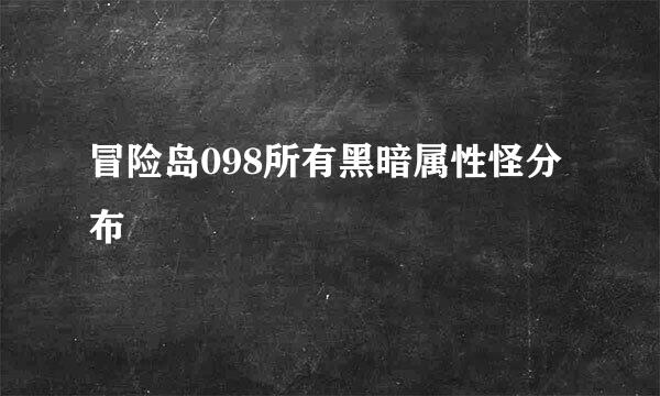 冒险岛098所有黑暗属性怪分布