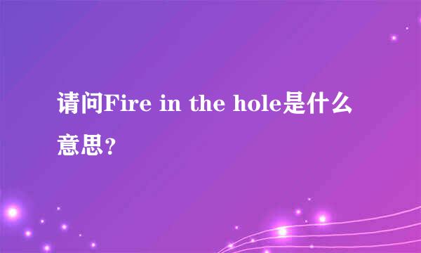 请问Fire in the hole是什么意思？