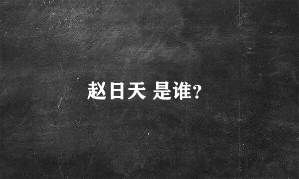 赵日天 是谁？