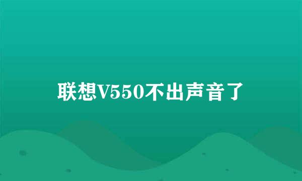 联想V550不出声音了