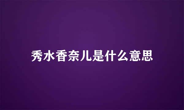 秀水香奈儿是什么意思