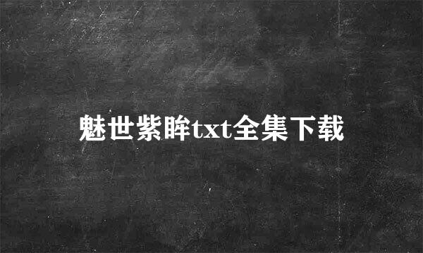 魅世紫眸txt全集下载