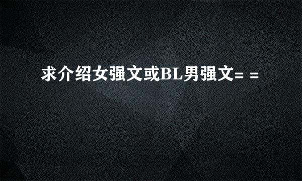 求介绍女强文或BL男强文= =