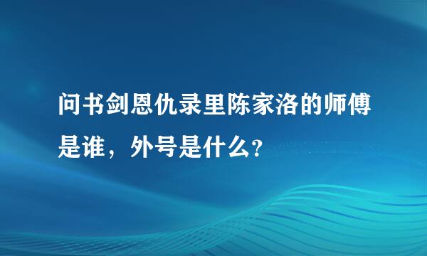 问书剑恩仇录里陈家洛的师傅是谁，外号是什么？