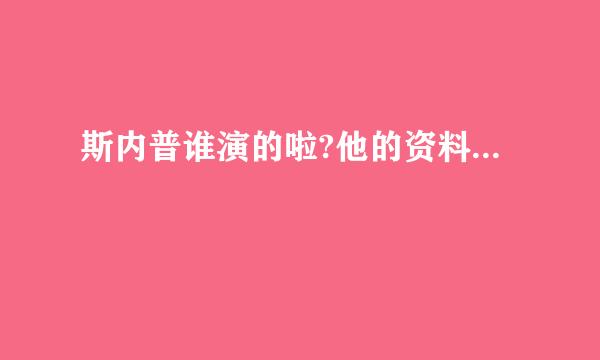 斯内普谁演的啦?他的资料...