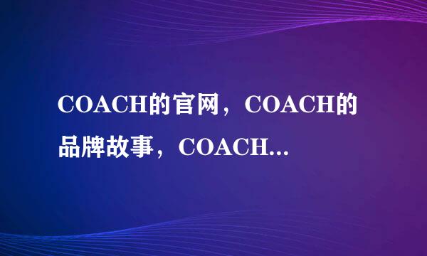 COACH的官网，COACH的品牌故事，COACH中文名字是什么，