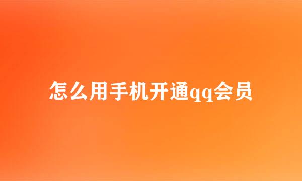 怎么用手机开通qq会员