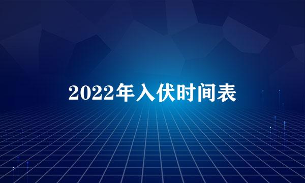 2022年入伏时间表