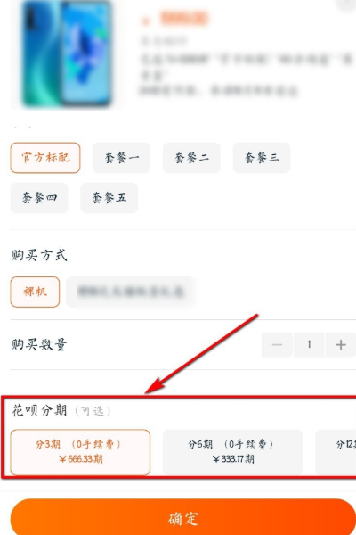 在网上买手机如何使用花呗分期