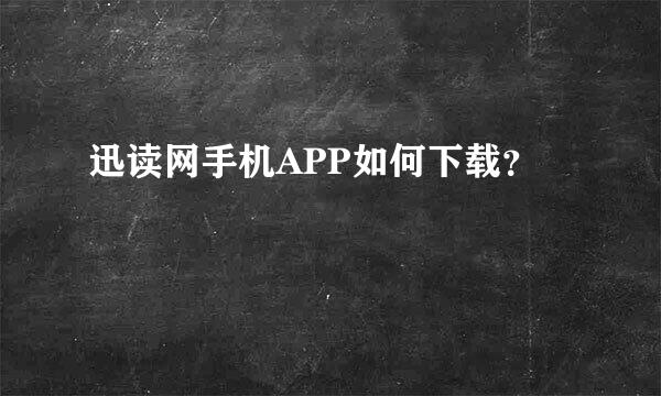 迅读网手机APP如何下载？