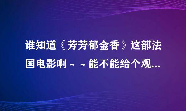 谁知道《芳芳郁金香》这部法国电影啊～～能不能给个观看或下载的地址