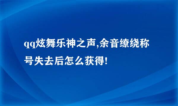 qq炫舞乐神之声,余音缭绕称号失去后怎么获得!