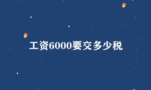 工资6000要交多少税