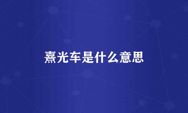 熹光车是什么意思