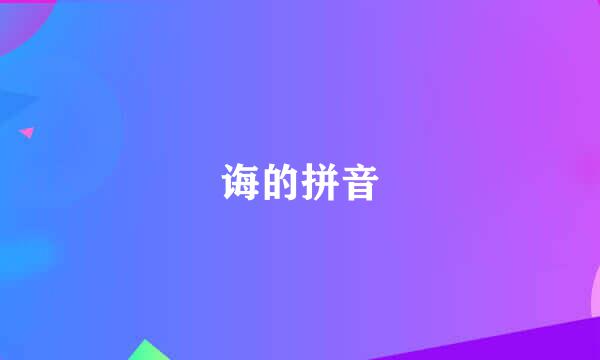 诲的拼音