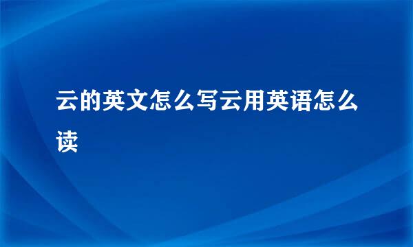 云的英文怎么写云用英语怎么读