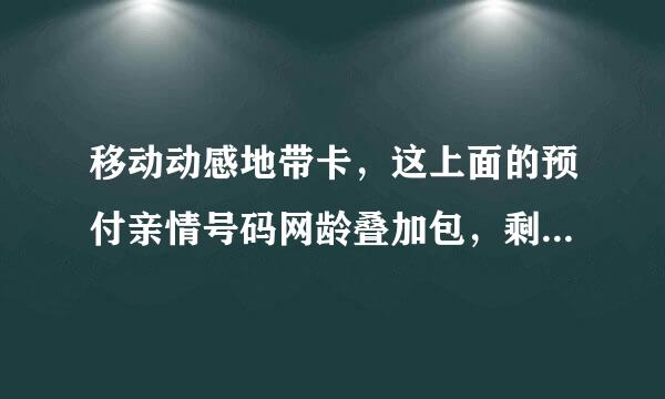 移动动感地带卡，这上面的预付亲情号码网龄叠加包，剩余1000分钟什么意思？