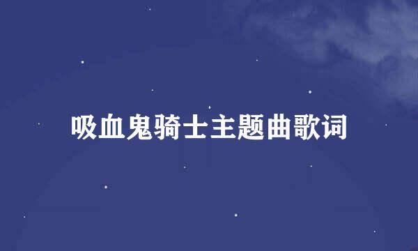 吸血鬼骑士主题曲歌词