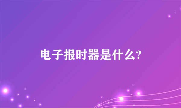 电子报时器是什么?