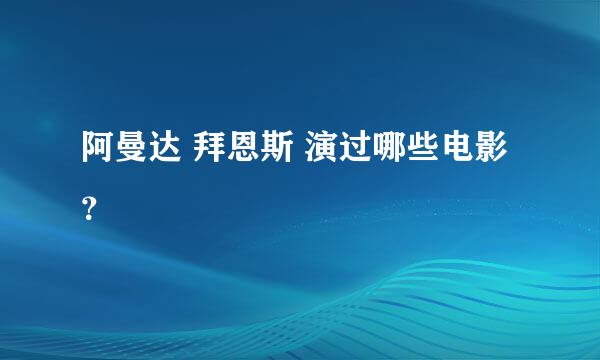 阿曼达 拜恩斯 演过哪些电影？