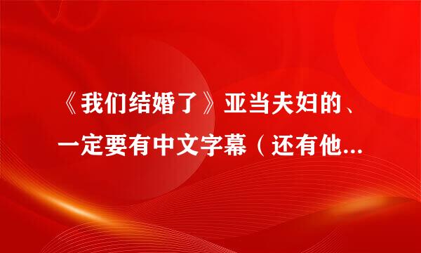 《我们结婚了》亚当夫妇的、一定要有中文字幕（还有他们总共有多少集)