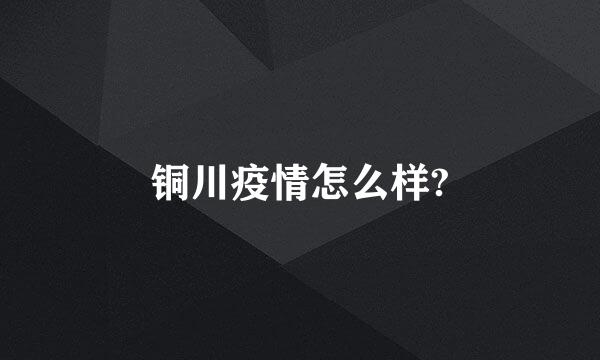 铜川疫情怎么样?