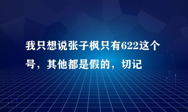 我只想说张子枫只有622这个号，其他都是假的，切记